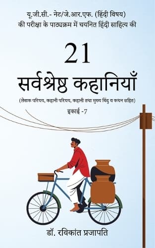 Cover of UGC-NET/JRF की परीक्षा के पाठ्‌यक्रम में चयनित हिन्दी साहित्य की 21सर्वश्रेष्ठ कहानियाँ  (लेखक परिचय, कहानी परिचय, कहानी तथा मुष्य बिन्दु व कथन सहित )