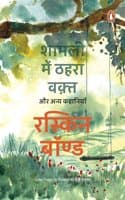 Cover of Time Stops at Shamli (Hindi)/Shamli Mein Thahra Waqt Aur Anya Kahaniyan/शामली में ठहरा वक़्त और अन्य कहानियाँ