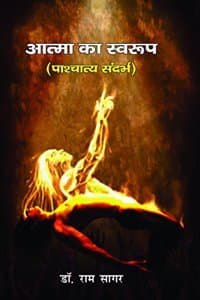 Cover of Aatma Ka Swaroop