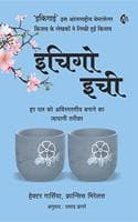 Cover of à¤‡à¤šà¤¿à¤—à¥‹à¤‡à¤šà¥€ Ichiego Ichie (Hindi) HÃ©ctor GarcÃ­a and Francesc Miralles