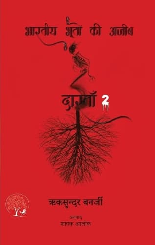 Cover of Bhartiya Bhooton Ki Ajeeb Dastan-2