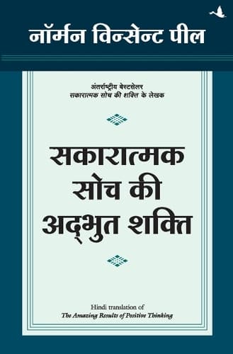 Cover of Sakaratmak Soch Ki Adbhut Shakti