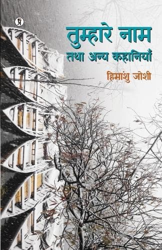 Cover of Tumhaare Naam Tathaa Anya Kahaniyan
