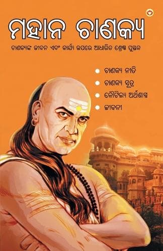 Cover of Mahan Chanakya in Oriya (ମହାନ ଚାଣକ୍ୟ)