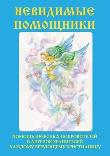 Cover of Невидимые помощники