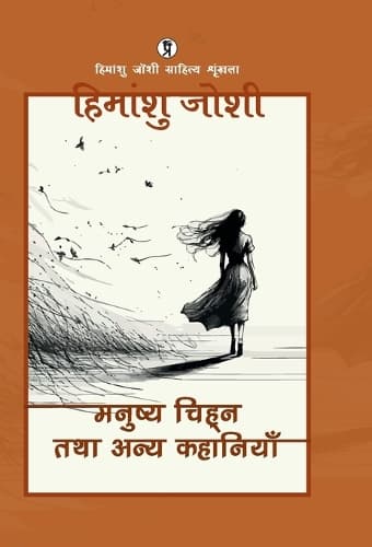 Cover of Manushya chihn tatha anya kahaniyaan