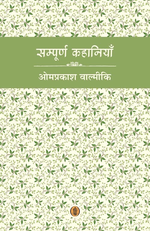 Cover of Sampoorna Kahaniyan : Omprakash Valmiki

