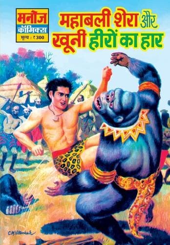 Cover of Mahabali Shera Aur Khunni Heero Ka Haar