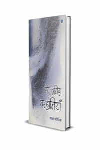Cover of MERI CHUNINDA KAHANIYAN