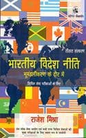 Cover of Bharatiya Videsh Niti : Bhumandalikaran ke Daur mein