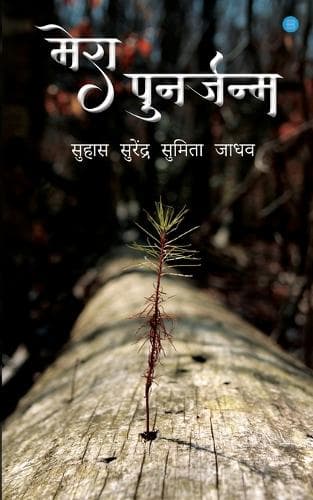 Cover of Mera Punarjanam