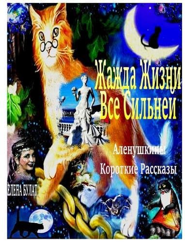 Cover of Жажда Жизни Все Сильней