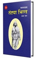 Cover of Jannayak Tantya Bhilla (Marathi