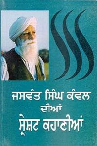 Cover of Jaswant Singh Kanwal Dian Sareshat Kahaniyan