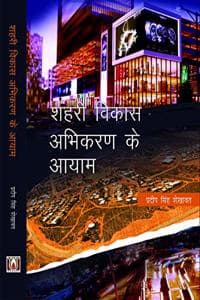 Cover of à¤¶à¤¹à¤°à¥€ à¤µà¤¿à¤•à¤¾à¤¸ à¤…à¤­à¤¿à¤•à¤°à¤£ à¤•à¥‡ à¤†à¤¯à¤¾à¤®