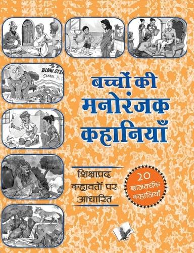 Cover of Bachchon Ki Manoranjak Kahaniyan