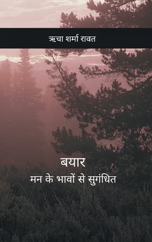 Cover of à¤¬à¤¯à¤¾à¤° / Vyar - à¤®à¤¨ à¤•à¥‡ à¤­à¤¾à¤µà¥‹à¤‚ à¤¸à¥‡ à¤¸à¥à¤—à¤‚à¤§à¤¿à¤¤ / Maan Ke Bhavon se Sughandit