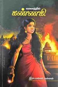 Cover of Varalatril Kannagi | à®µà®°à®²à®¾à®±à¯à®±à®¿à®²à¯ à®•à®£à¯à®£à®•à®¿