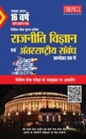 Cover of 16 à¤µà¤°à¥à¤· à¤¯à¥‚à¤ªà¥€à¤à¤¸à¤¸à¥€ à¤¸à¤¿à¤µà¤¿à¤² à¤¸à¥‡à¤µà¤¾ (à¤®à¥à¤–à¥à¤¯) à¤ªà¤°à¥€à¤•à¥à¤·à¤¾ à¤¹à¤² à¤ªà¥à¤°à¤¶à¥à¤¨ à¤ªà¤¤à¥à¤° à¤°à¤¾à¤œà¤¨à¥€à¤¤à¤¿ à¤µà¤¿à¤œà¥à¤žà¤¾à¤¨ à¤à¤µà¤‚ à¤…à¤‚à¤¤à¤°à¥à¤°à¤¾à¤·à¥à¤Ÿà¥à¤°à¥€à¤¯ à¤