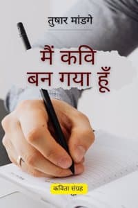 Cover of à¤®à¥ˆà¤‚ à¤•à¤µà¤¿ à¤¬à¤¨ à¤—à¤¯à¤¾ à¤¹à¥‚à¤ -à¤•à¤µà¤¿à¤¤à¤¾ à¤¸à¤‚à¤—à¥à¤°à¤¹