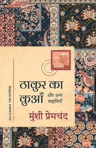 Cover of Thakur Ka Kuan aur Anya Kahaniyan