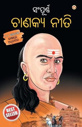 Cover of Sampurn Chanakya Neeti in Oriya (ସଂପୂର୍ଣ୍ଣ ଚାଣକ୍ୟ ନନୀତି)