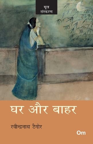 Cover of Ghar Aur Bahar