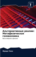 Cover of Альтернативные реалии: ?????????????? ???????????