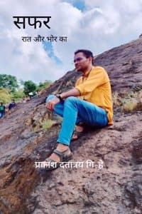 Cover of à¤¸à¤«à¤° -à¤°à¤¾à¤¤ à¤”à¤° à¤­à¥‹à¤° à¤•à¤¾