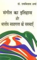 Cover of Sangeet Ka Itihas Aur Bharatiya Navjagran Ki Samasyayen