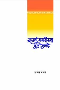Cover of à¤¬à¥à¤°à¤¾à¤¹à¥à¤®à¤£à¥€ à¤®à¤¾à¤¨à¤¸à¤¿à¤•à¤¤à¤¾ à¤†à¤£à¤¿ à¤ªà¥. à¤². à¤¦à¥‡à¤¶à¤ªà¤¾à¤‚à¤¡à¥‡ à¥¤ à¤¸à¤‚à¤œà¤¯ à¤®à¥‡à¤£à¤¸à¥‡ à¥¤ Brahmani Mansikta Aani Pu.la. Deshpande à¥¤ Sanjay Mense