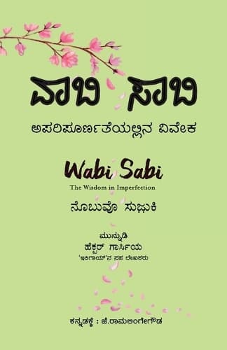Cover of Wabi Sabi â€“ Aparipoornateyallina Viveka