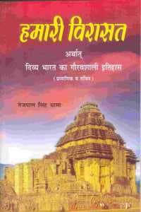 Cover of Hamari Virasat (Divyay Bharat Ka Gaurav Shali Itihaas)