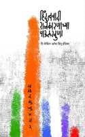 Cover of Hindutvavadi Rajkarnachya Paulkhuna : The Makinf Of Hindu India à¥¤ Pramod Mujumdar