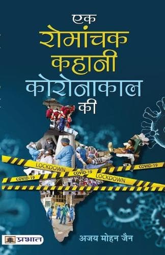 Cover of Ek Romanchak Kahani Coronakaal Ki