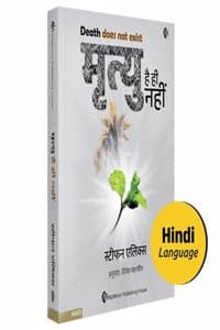 Cover of Death Does Not Exist | à¤®à¥ƒà¤¤à¥à¤¯à¥ à¤¹à¥ˆ à¤¹à¥€ à¤¨à¤¹à¥€à¤‚ | à¤¹à¤¿à¤‚à¤¦à¥€ à¤•à¤¿à¤¤à¤¾à¤¬ | à¤¹à¤®à¤¾à¤°à¥‡ à¤®à¤°à¤¨à¥‡ à¤•à¥‡ à¤¬à¤¾à¤¦ à¤•à¥à¤¯à¤¾ à¤¹à¥‹à¤¤à¤¾ à¤¹à¥ˆ? | Stephane Allix | Hindi Book
