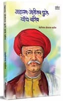 Cover of Mahatma Jyotirao Phule Yanche Charitra (Marathi)