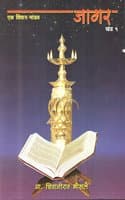 Cover of Jagar - Ek Vichar Mandav - Khand 1