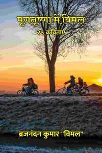 Cover of à¤®à¥ƒà¤—à¤¤à¥ƒà¤·à¥à¤£à¤¾ à¤®à¥‡à¤‚ à¤µà¤¿à¤®à¤² : à¥¨à¥« à¤•à¤µà¤¿à¤¤à¤¾à¤à¤‚