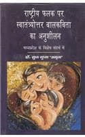 Cover of RASHTRIYA PHALAK PAR SWATANTRYOTTAR BALKAVITA KA ANUSHILAN