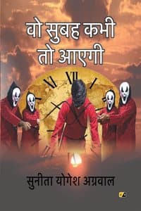 Cover of à¤µà¥‹ à¤¸à¥à¤¬à¤¹ à¤•à¤­à¥€ à¤¤à¥‹ à¤†à¤à¤—à¥€