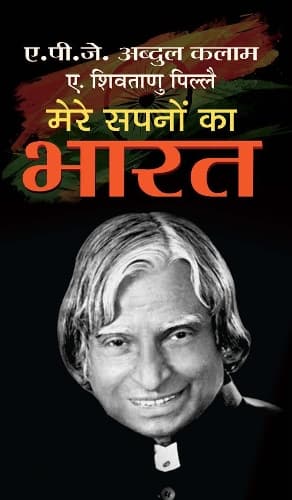 Cover of Mere Sapnon Ka Bharat