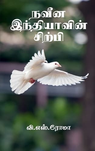 Cover of Naveena Indhiyavin Sirpi / நவீன இந்தியாவின் சிற்பி