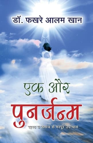 Cover of Ek Aur Punarjanam