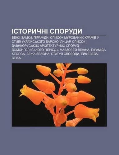 Cover of Istorychni Sporudy