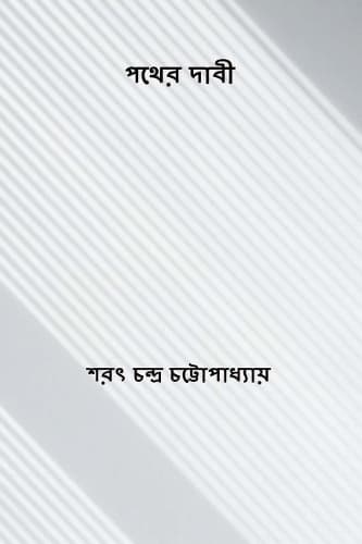 Cover of Pather Dabi ( Bengali Edition )