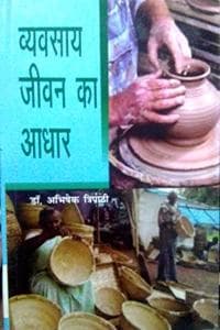 Cover of Vyavsaye Jeewan Ka Aadhar(Hindi)
