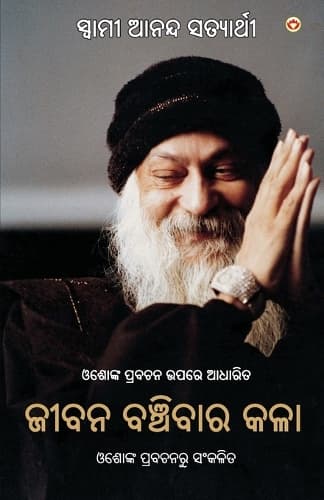 Cover of Jeevan Jeene Ki Kala in Odia (ଜୀବନ ବଞ୍ଚିବାର କଳା)