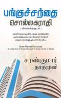 Cover of Pangu Santhai Sollagarathi / à®ªà®™à®•à®šà®šà®¨à®¤ à®šà®²à®²à®•à®°à®¤ : à®ªà®™à®•à®šà®šà®¨à®¤ à®šà®² à®µà®³à®•à®•à®™à®•à®³à®© à®¤à®•à®ªà®ª