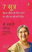 Cover of 7 Rules To Reset Your Mind and Body for Greater Well-being (Hindi)/7 Sutra/7सूत्र